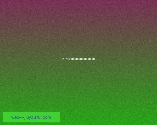 2026世界杯绿色低碳办赛标准全面解读与实施指南