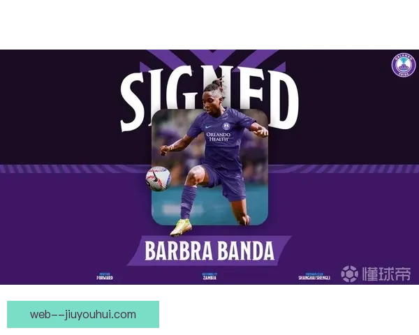 班达奥兰多荣耀进球如麻助力球队攀升排名展现超凡实力