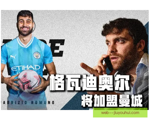 曼城完成格瓦迪奥尔转会布局新赛季防线引关注